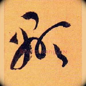 顯