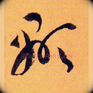 顯
