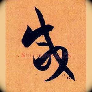 咸