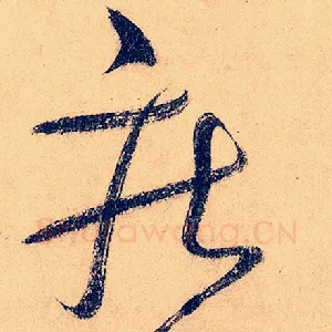 疾
