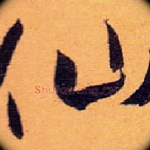 仙