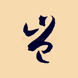 豈