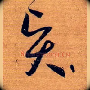 賢