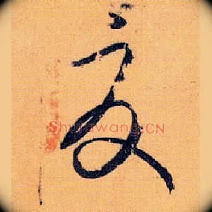 夏