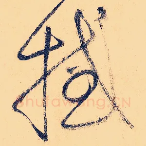 撼
