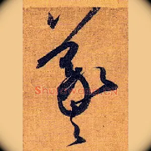 羲