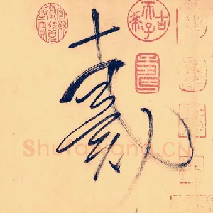 戴