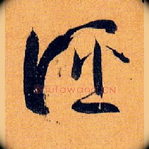 诬
