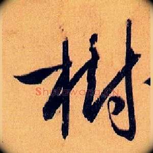 树