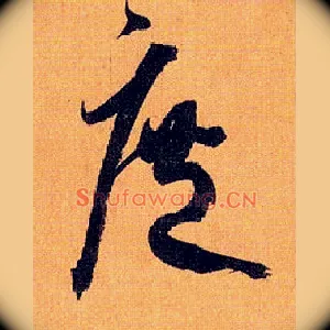 庶