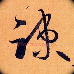 疏