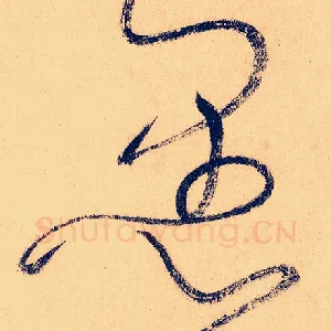 愚