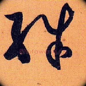 殊