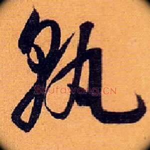 孰