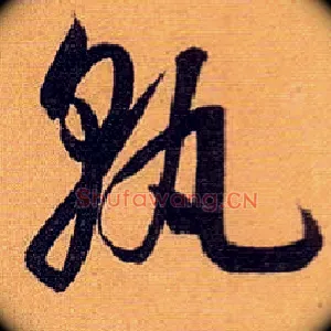 孰