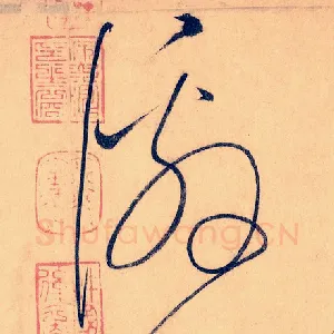 恳