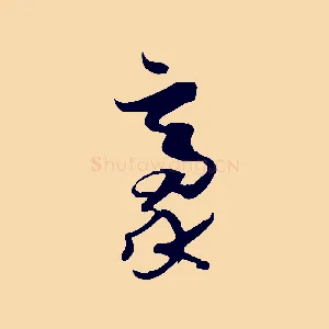 豪