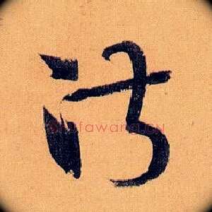 淑