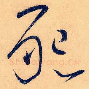 恳