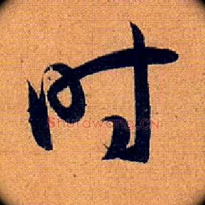 時