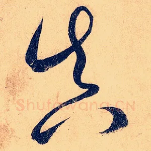 真