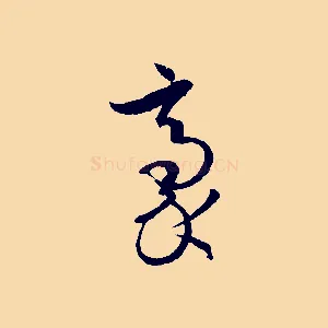 豪