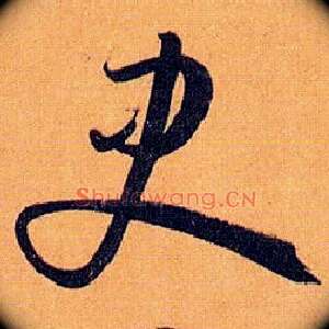 史