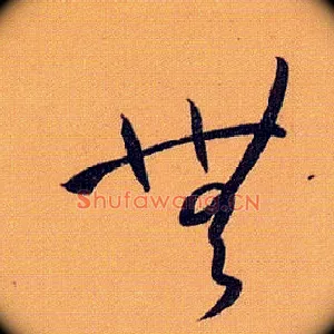 無