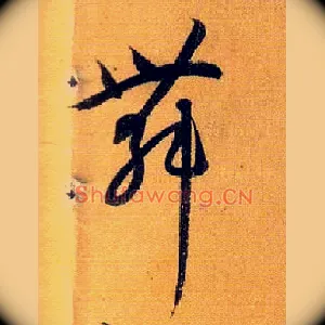 舞