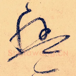 盘
