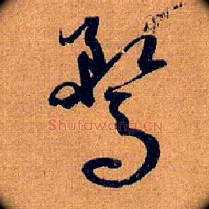 鹜