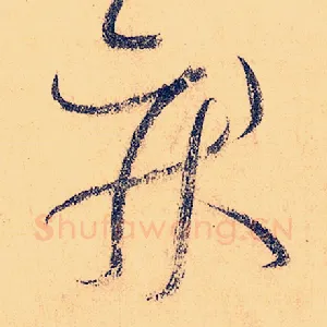 疾