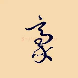 豪