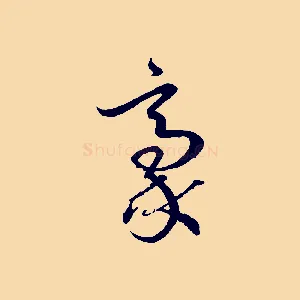 豪