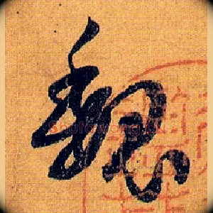 魏