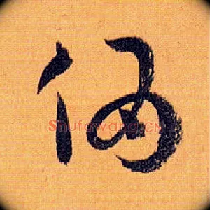 伪