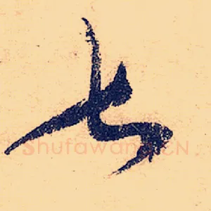 甚