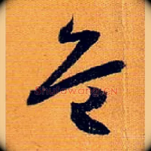 危