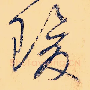瑗