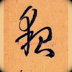 貌