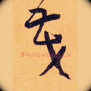 茂