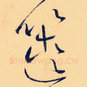 箧