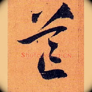 芒