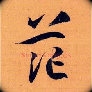 茫