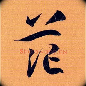茫