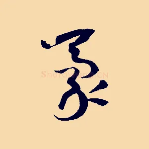 豪