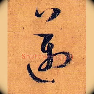 迈