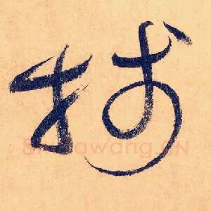 笺