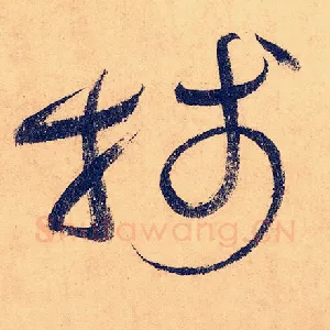 笺
