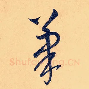 笔
